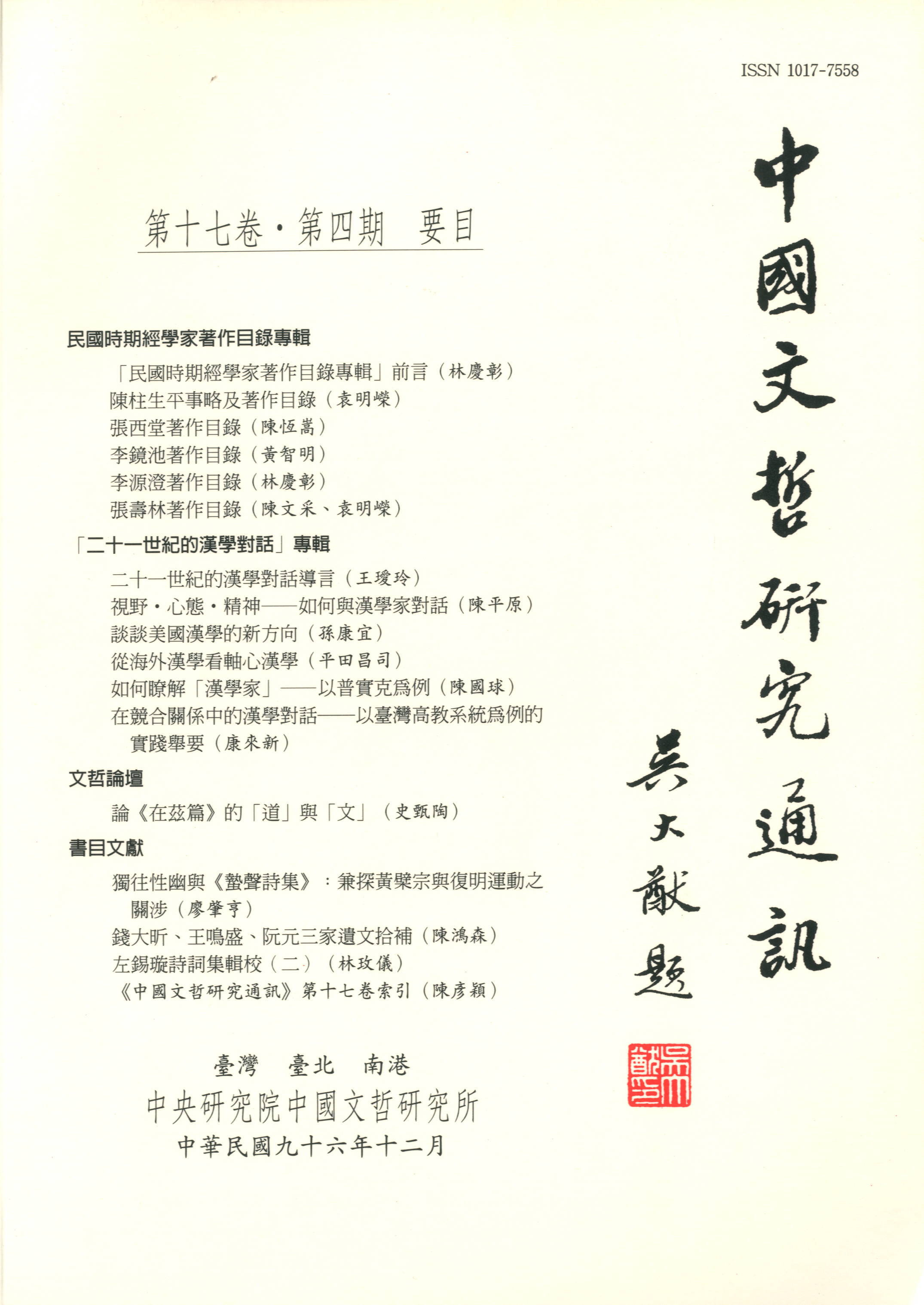 中國文哲研究通訊-封面