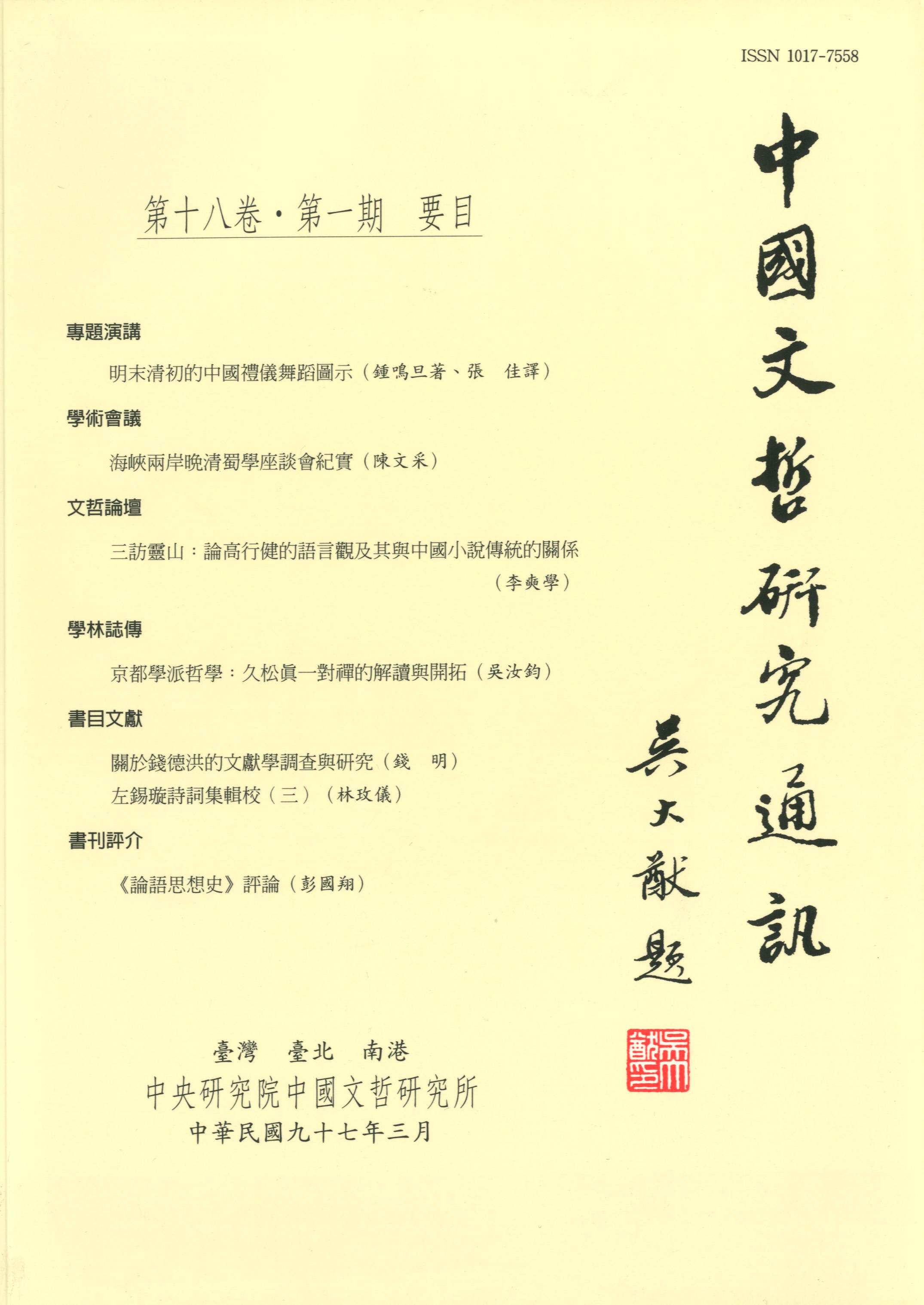 中國文哲研究通訊-封面