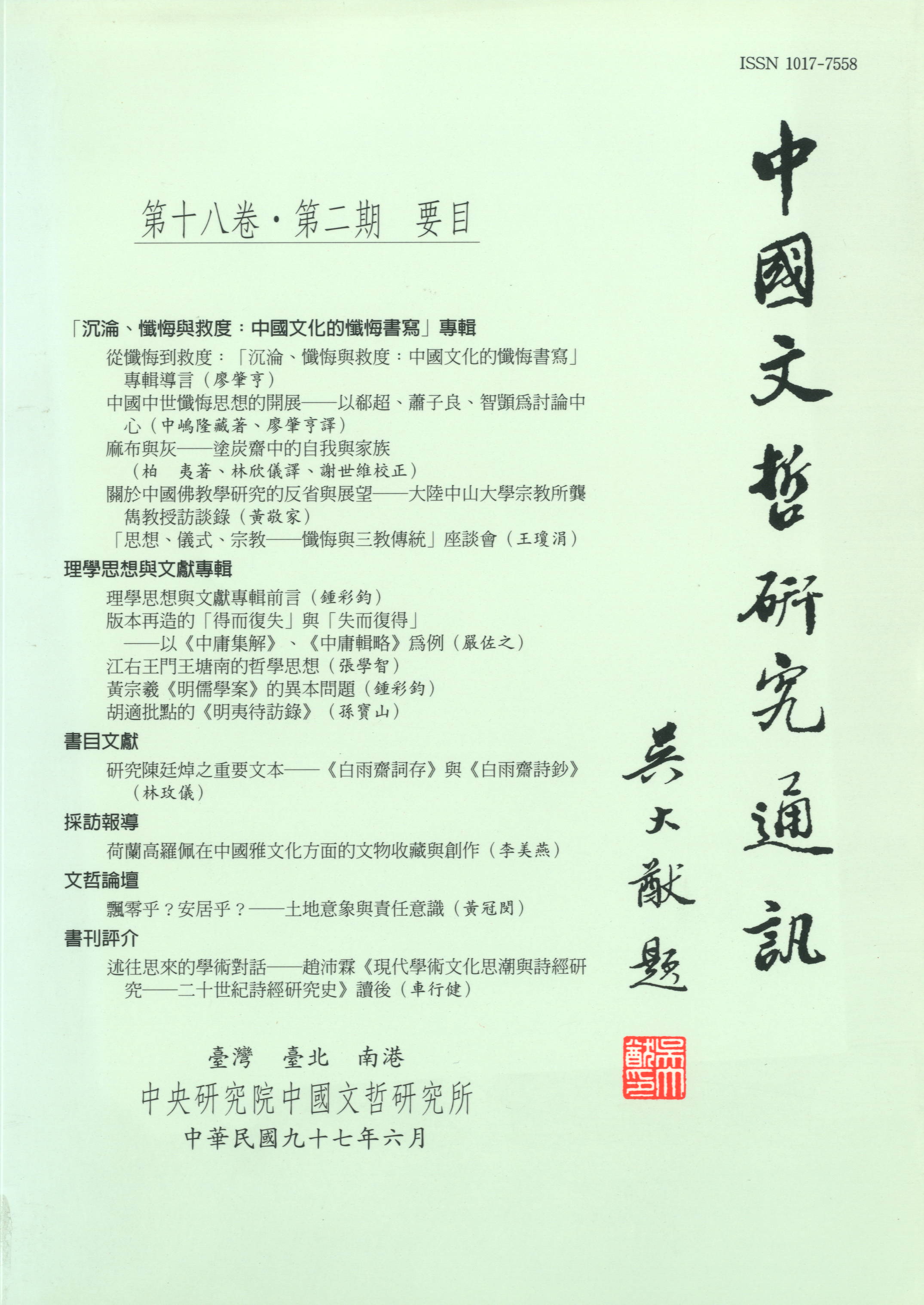 中國文哲研究通訊-封面