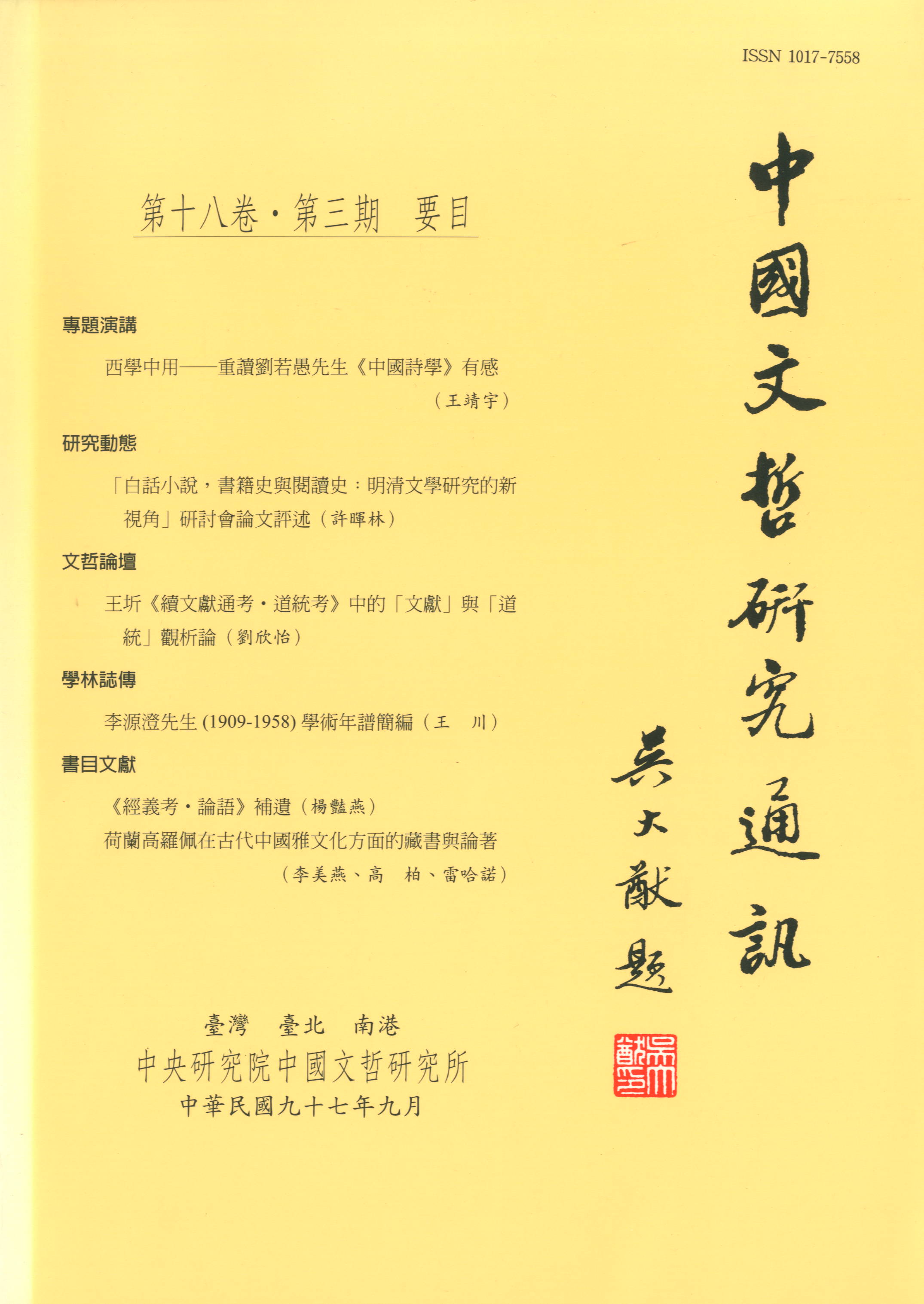 中國文哲研究通訊-封面