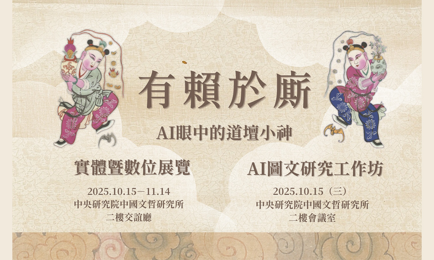 「有賴於廝：AI眼中的道壇小神」展覽暨AI圖文工作坊