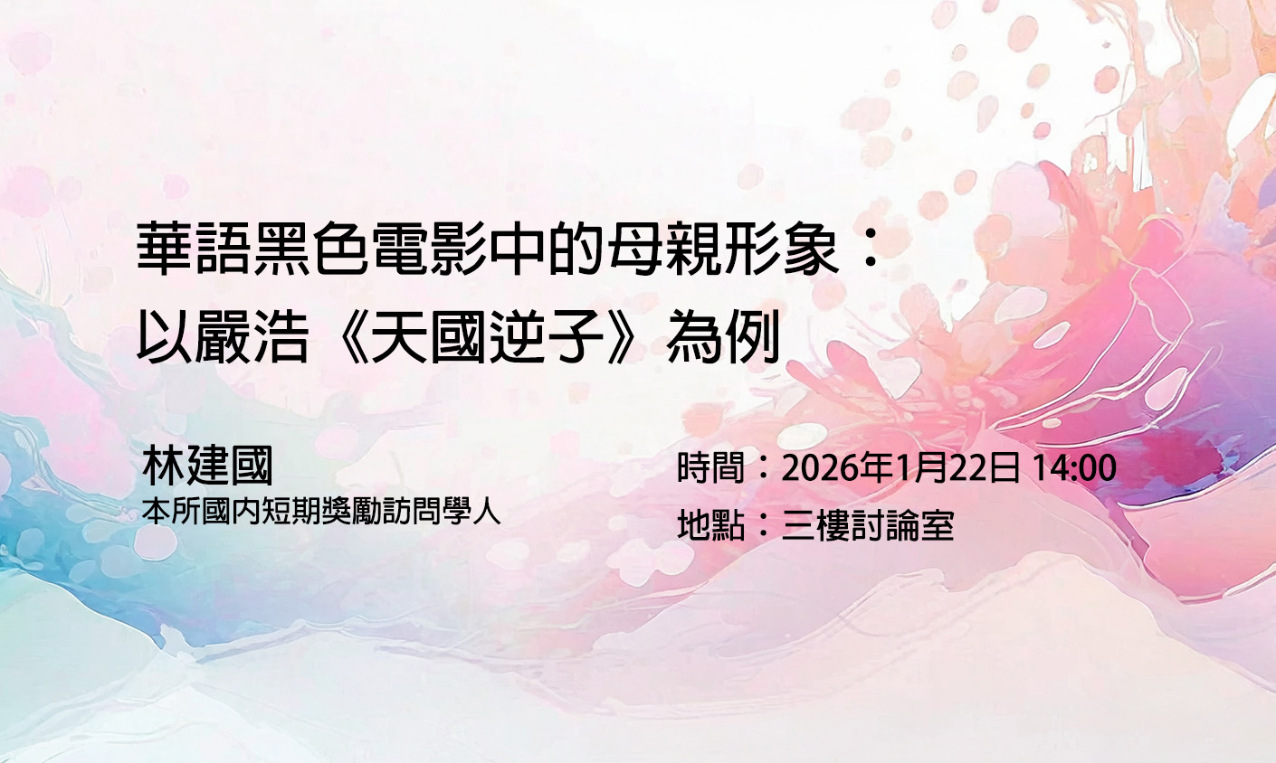 華語黑色電影中的母親形象：以嚴浩《天國逆子》為例