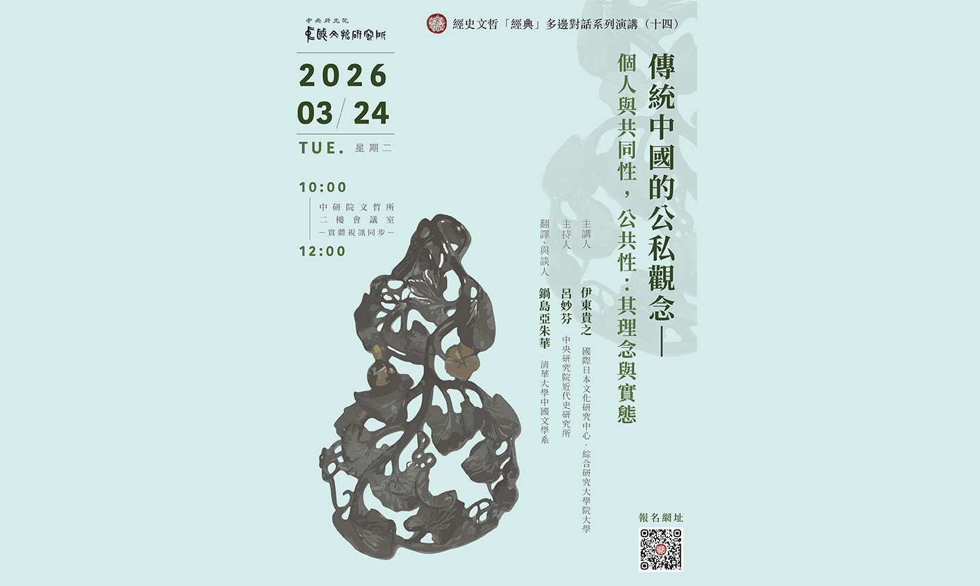 傳統中國的公私觀念——個人與共同性，公共性：其理念與實態