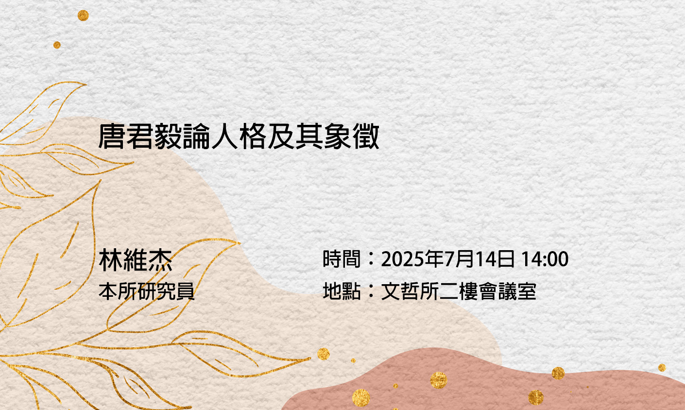 唐君毅論人格及其象徵