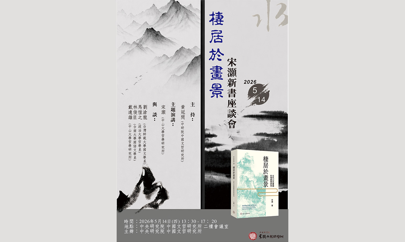 「棲居於畫景」：宋灝新書座談會