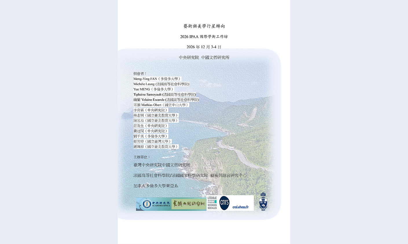 藝術與美學行星轉向 - 2026 IPAA國際學術工作坊