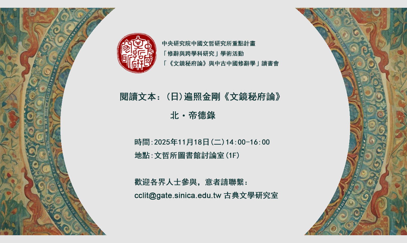 「《文鏡秘府論》與中古中國修辭學」第八次讀書會