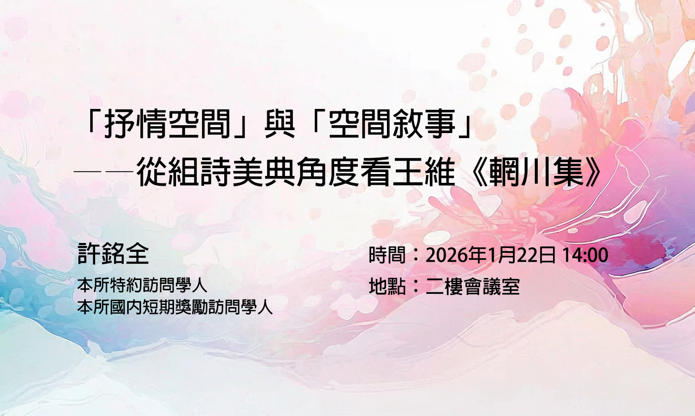 「抒情空間」與「空間敘事」——從組詩美典角度看王維《輞川集》