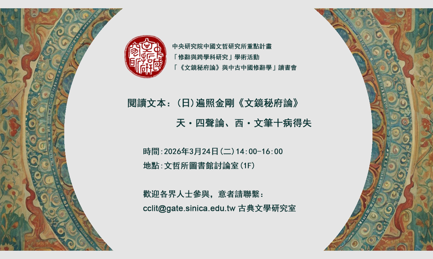 「《文鏡秘府論》與中古中國修辭學」讀書會