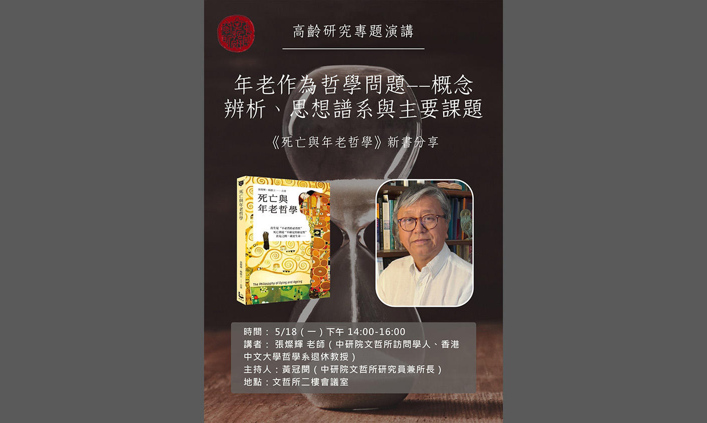 年老作為哲學問題——概念辨析、思想譜系與主要課題