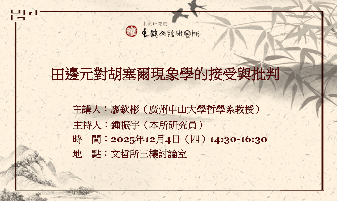 田邊元對胡塞爾現象學的接受與批判