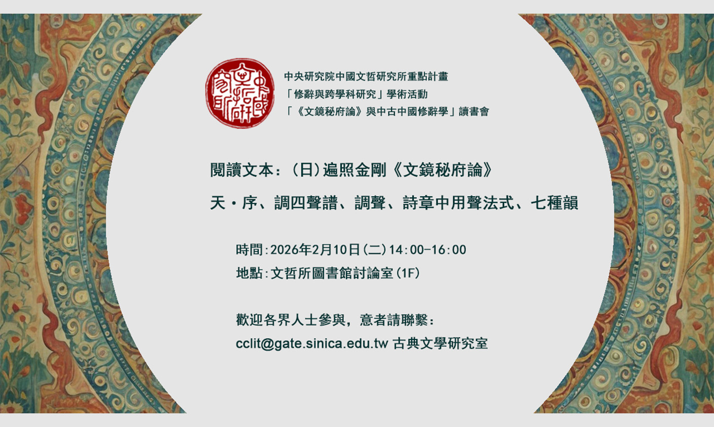 「《文鏡秘府論》與中古中國修辭學」讀書會