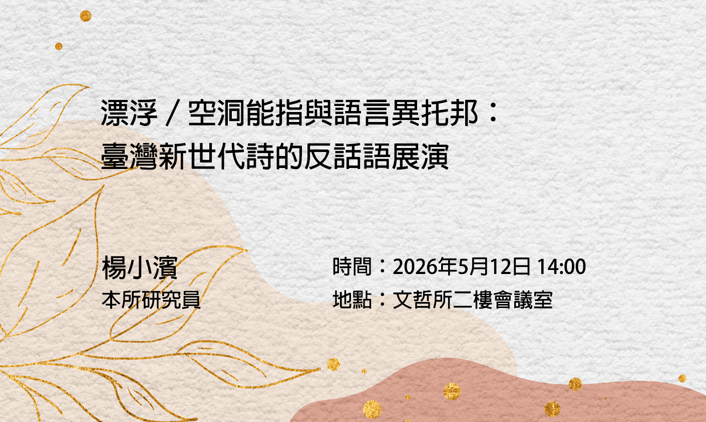 漂浮／空洞能指與語言異托邦：臺灣新世代詩的反話語展演