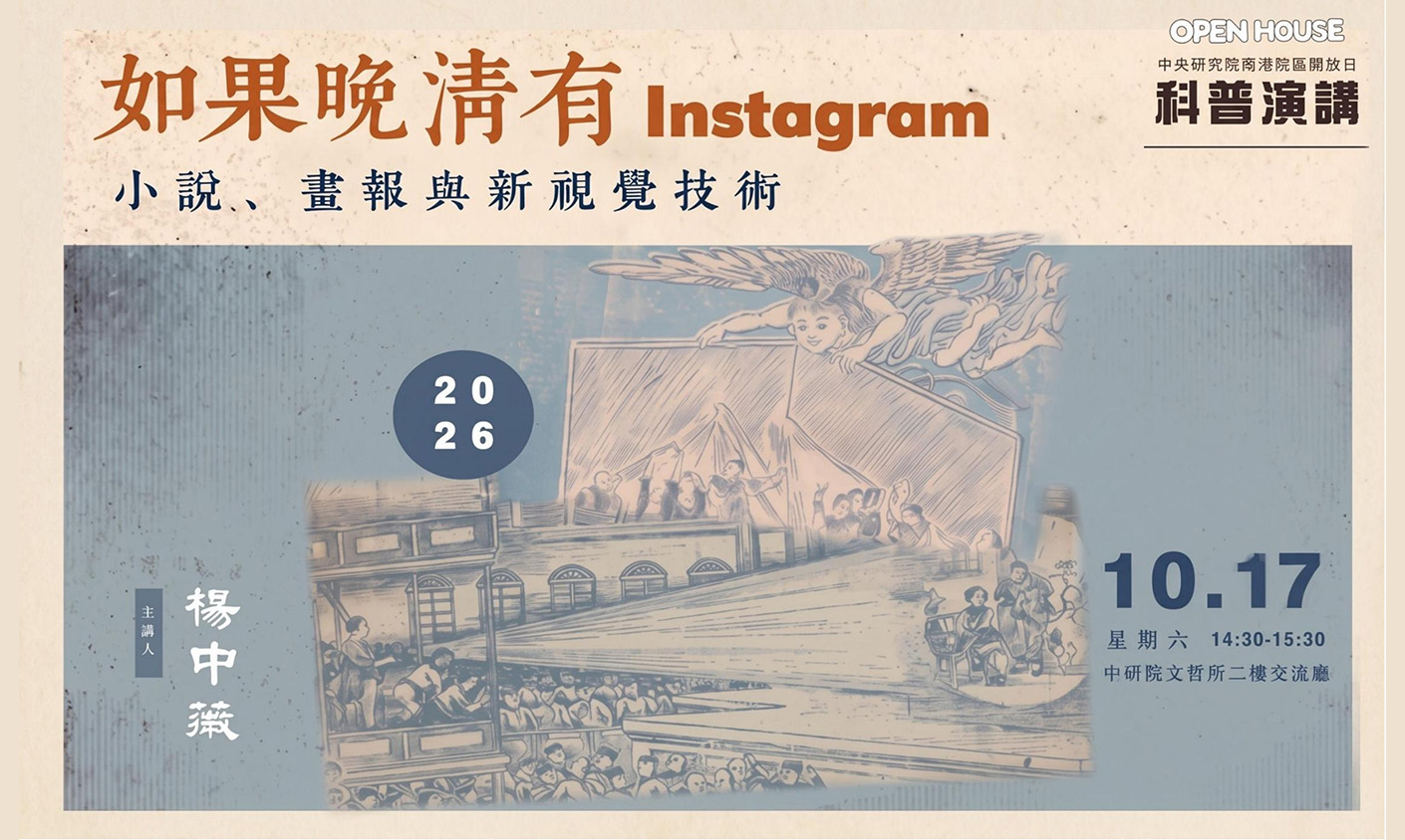 2026 院區開放活動- 如果晚清有Instagram：小說、畫報與新視覺技術
