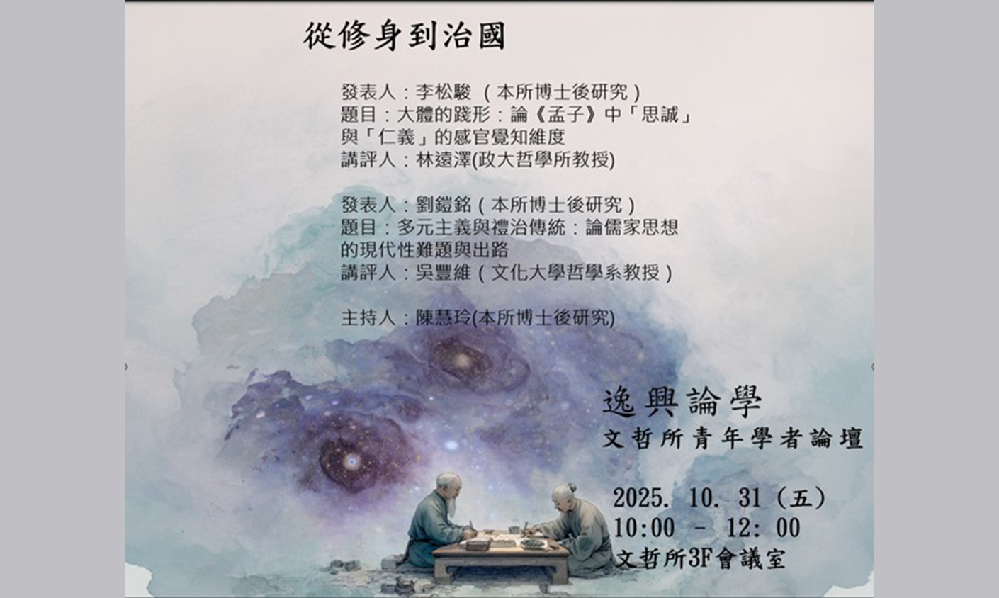 逸興論學：從修身到治國