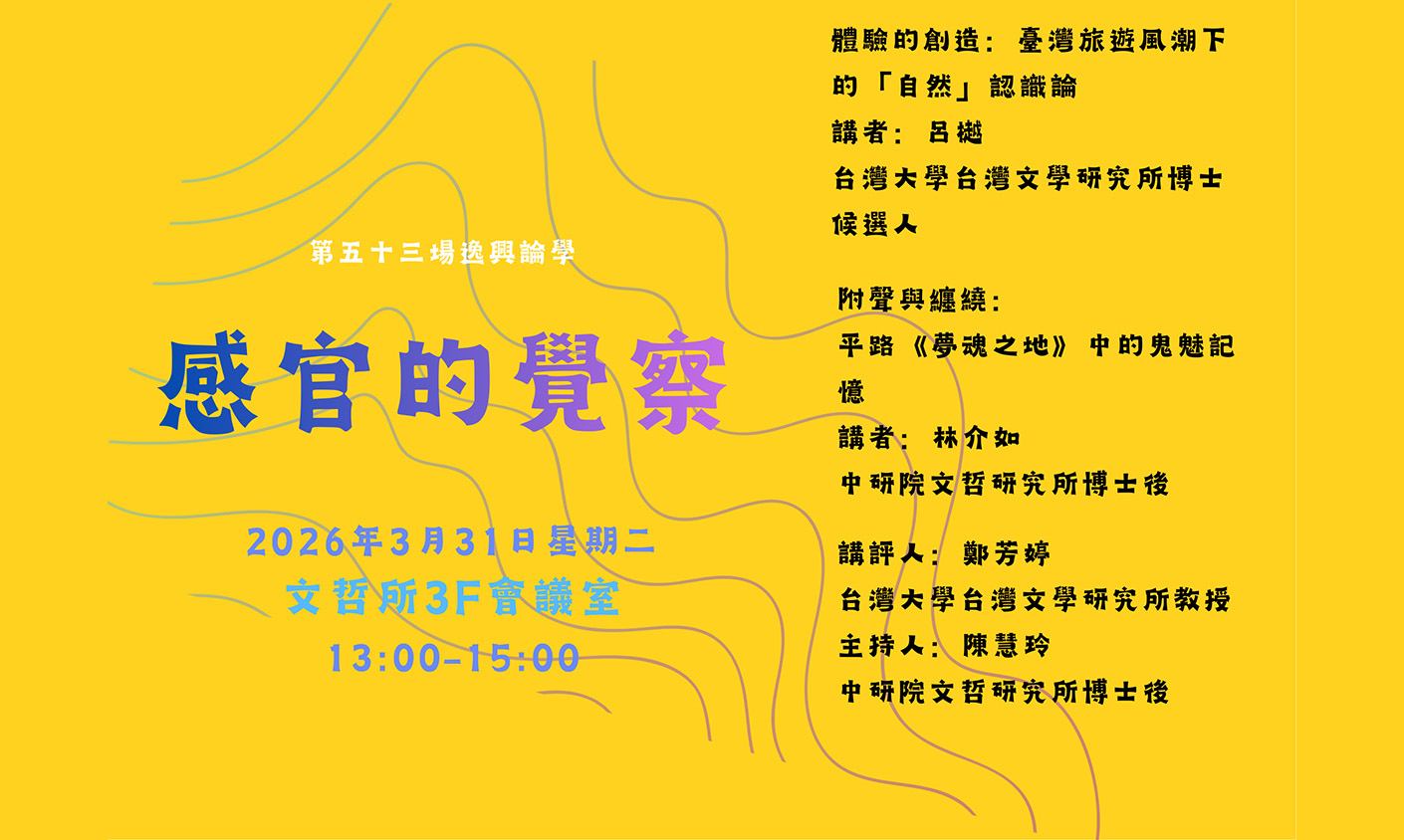 第五十三場逸興論學  感官的覺察