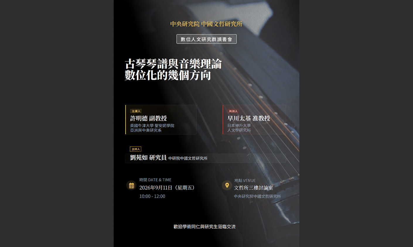 古琴琴譜與音樂理論數位化的幾個方向