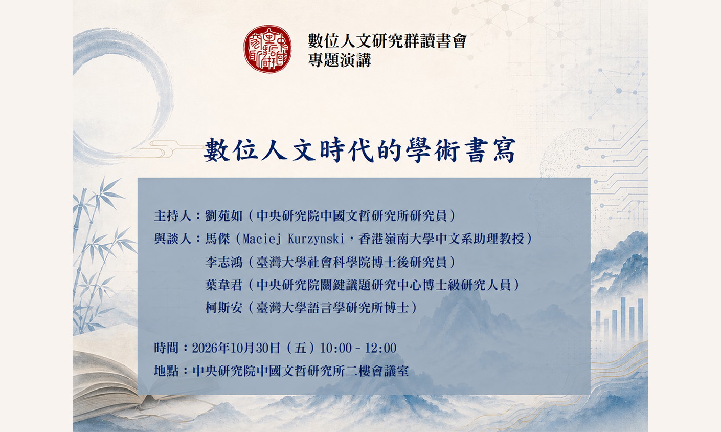 數位人文時代的學術書寫