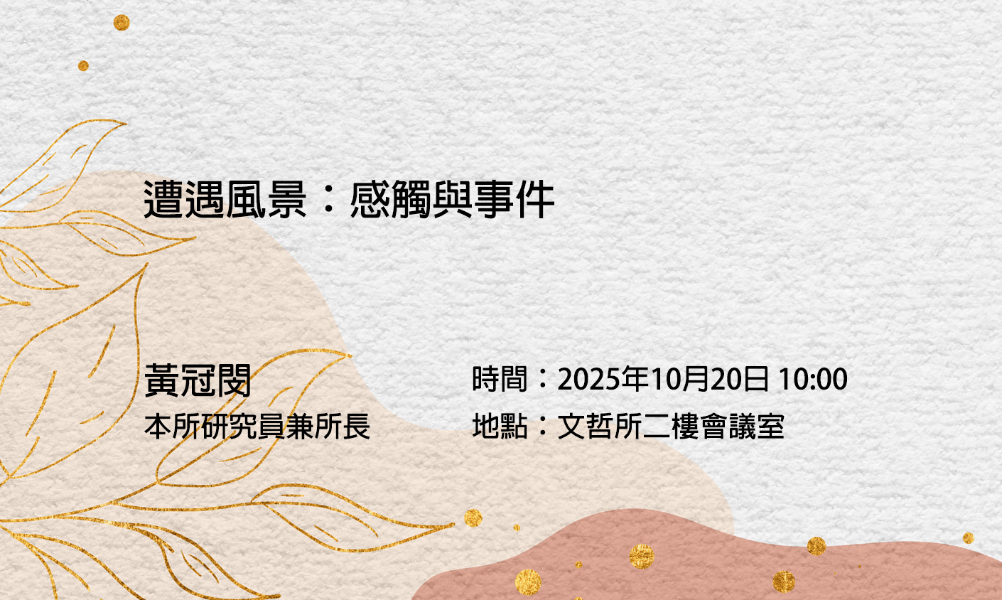 遭遇風景：感觸與事件