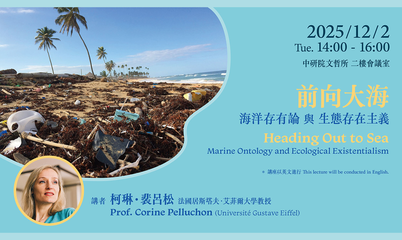 前向大海——海洋存有論與生態存在主義