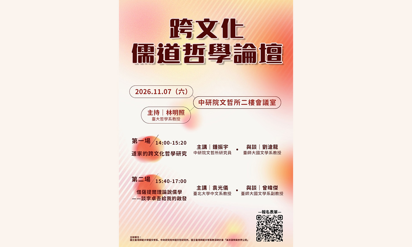 跨文化儒道哲學論壇