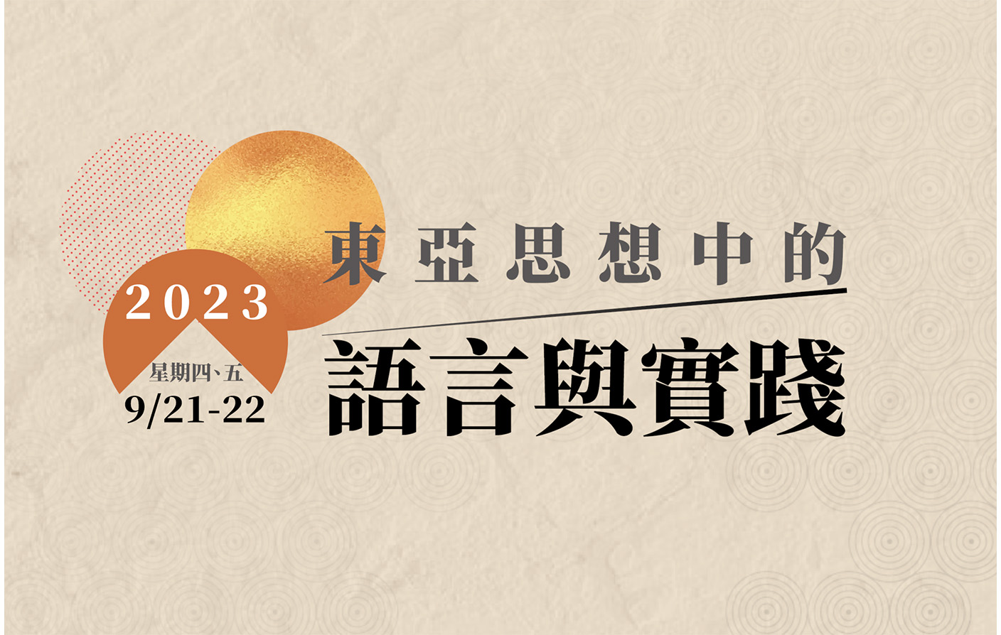 「東亞思想中的語言與實踐」國際學術研討會