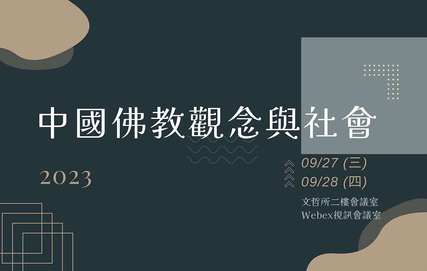 「中國佛教觀念與社會」研討會