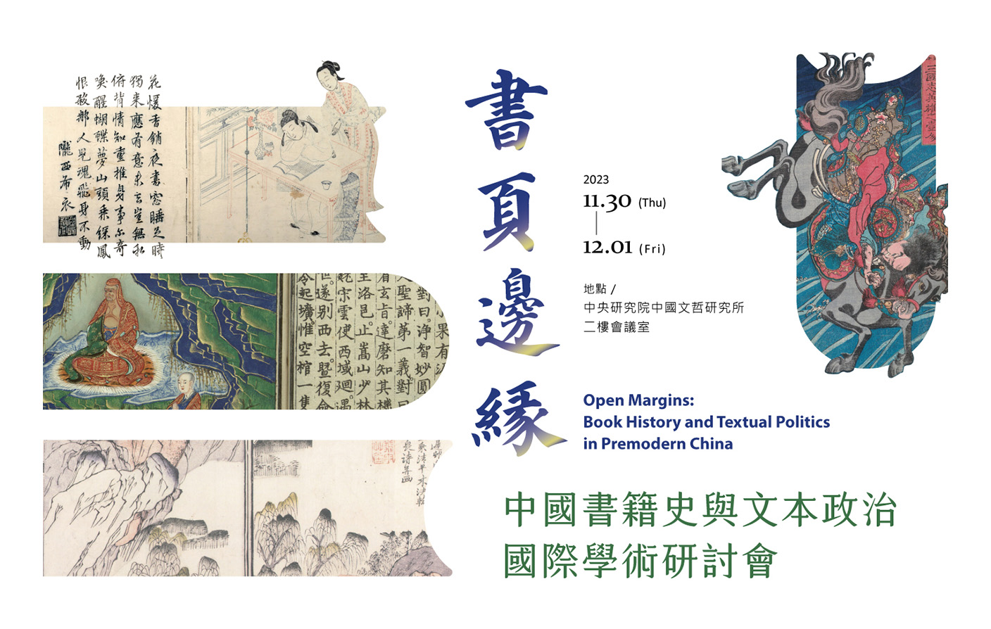 「書頁邊緣：中國書籍史與文本政治」國際學術研討會
