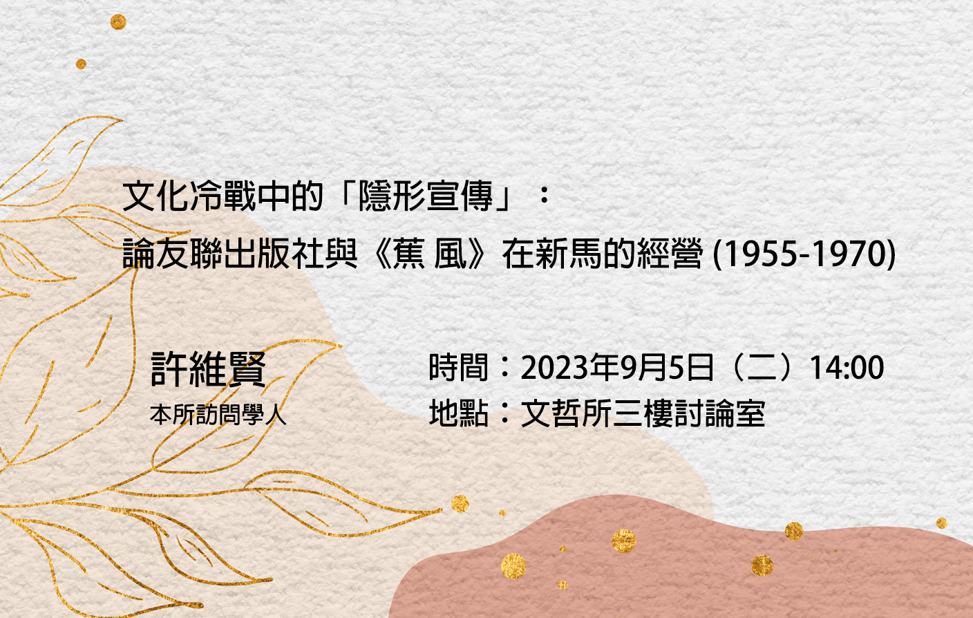 文化冷戰中的「隱形宣傳」︰論友聯出版社與《蕉 風》在新馬的經營 (1955-1970)