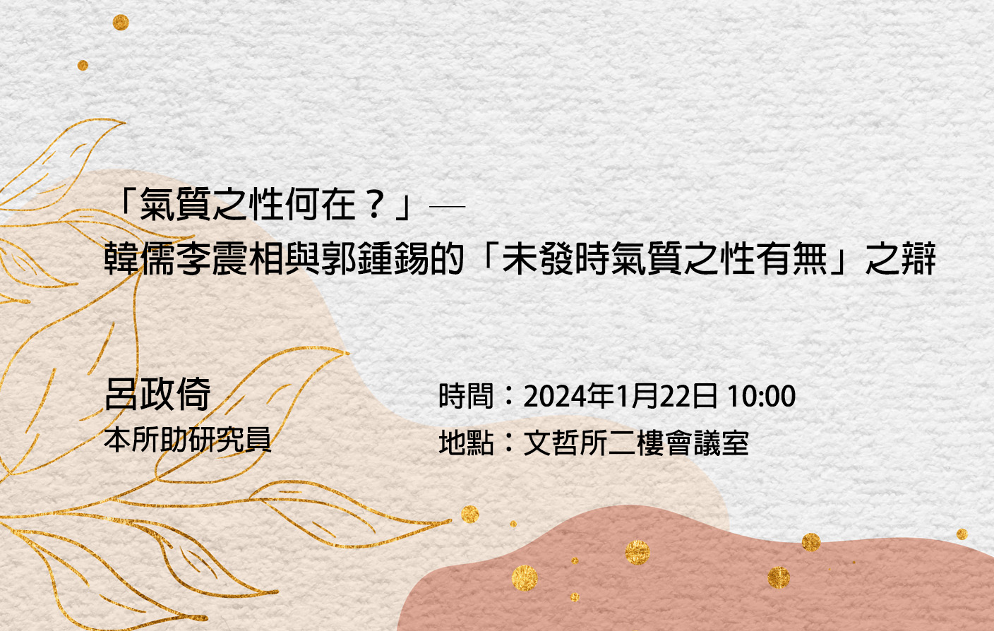 「氣質之性何在？」―韓儒李震相與郭鍾錫的「未發時氣質之性有無」之辯