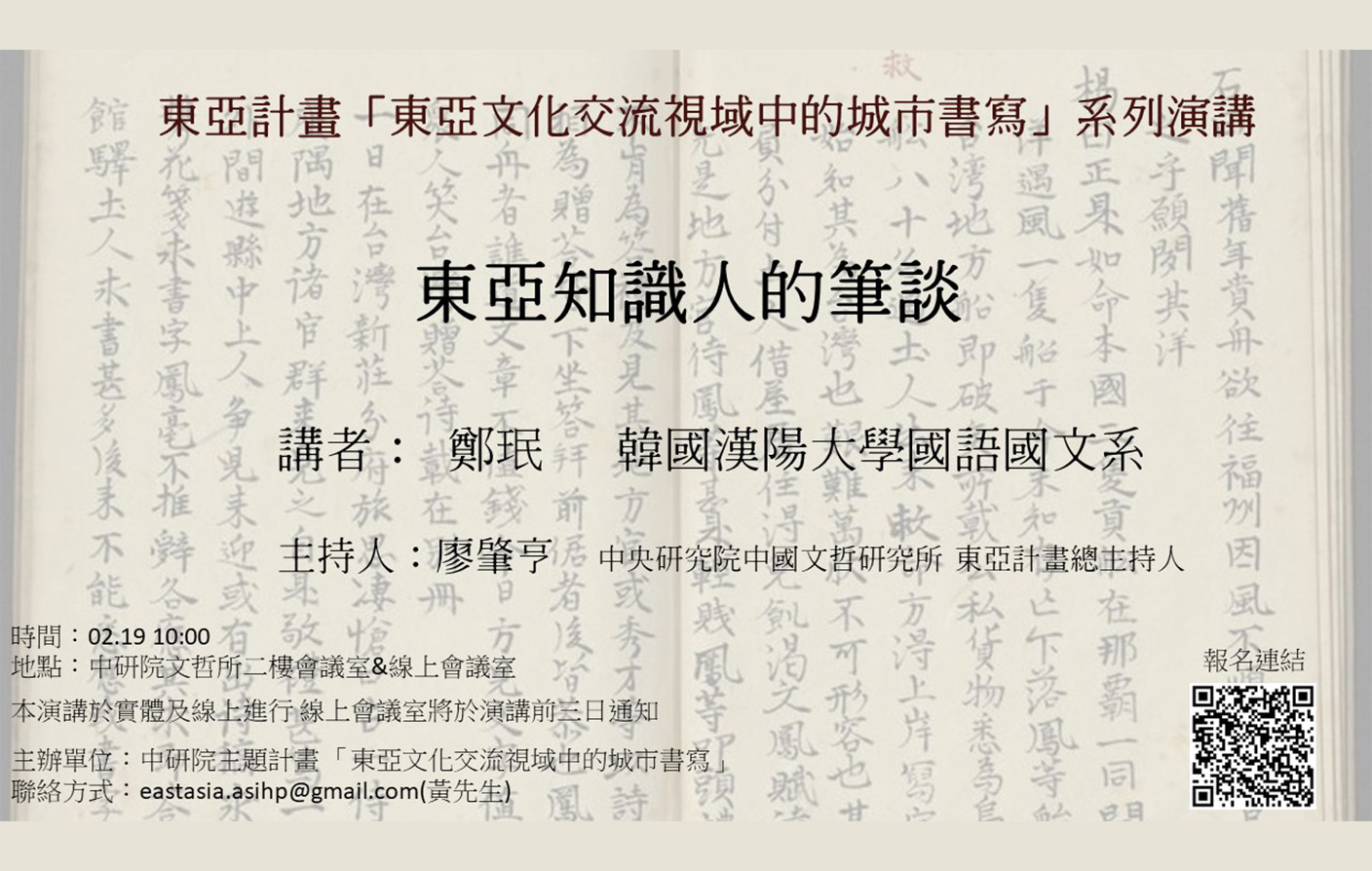東亞知識人的筆談