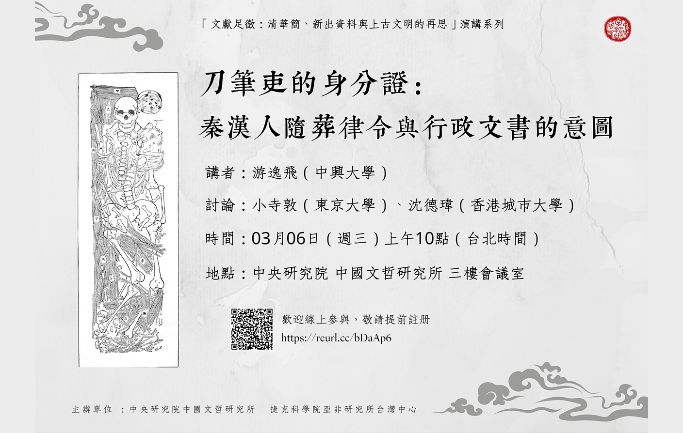 刀筆吏的身分證：秦漢人隨葬律令與行政文書的意圖