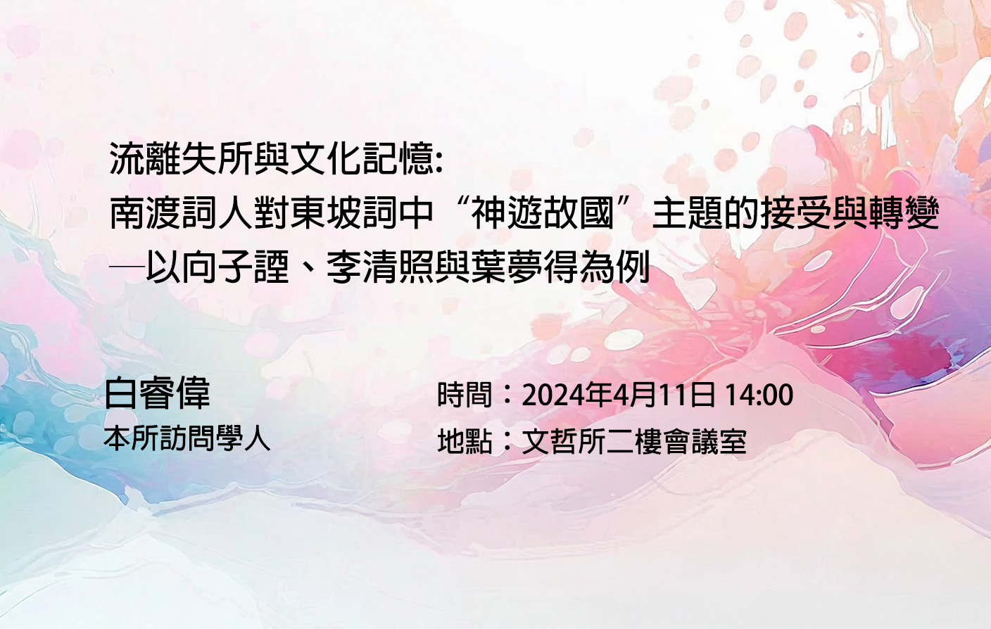 流離失所與文化記憶:  南渡詞人對東坡詞中“神遊故國”主題的接受與轉變 ─ 以向子諲、李清照與葉夢得為例