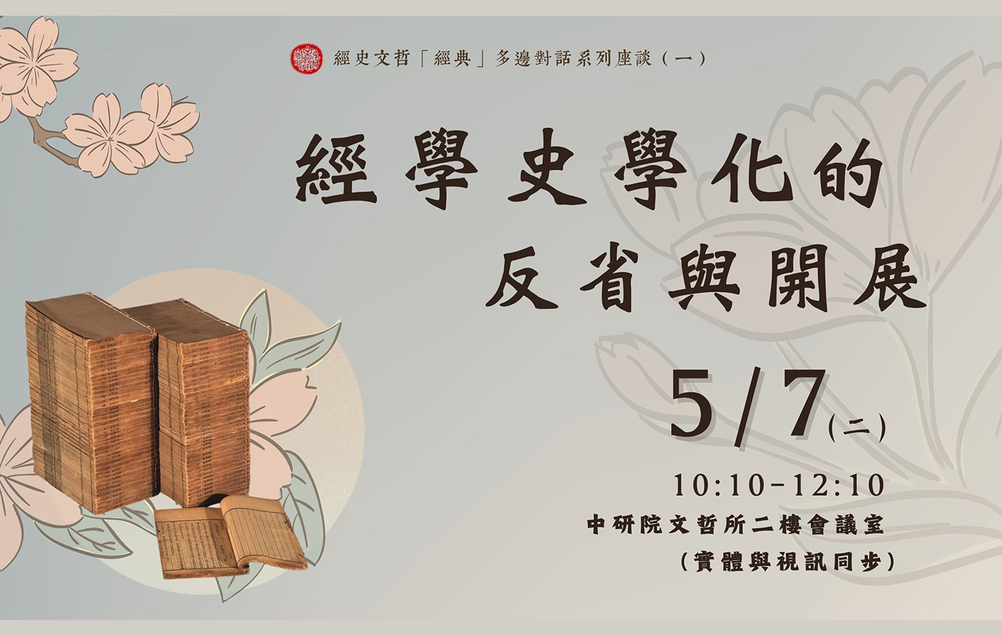 「經學史學化」的反省與開展