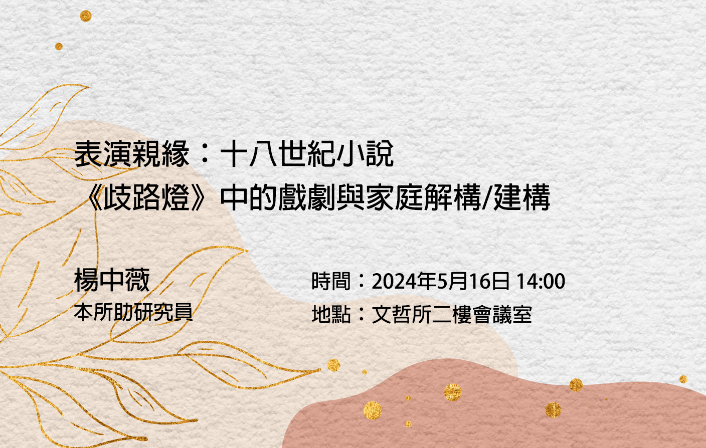 表演親緣：十八世紀小說《歧路燈》中的戲劇與家庭解構/建構