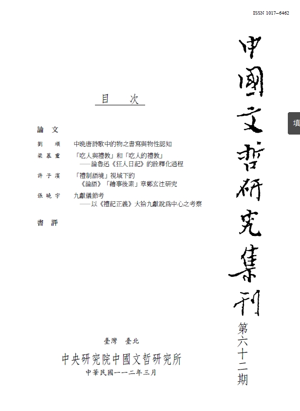 中國文哲研究集刊-封面
