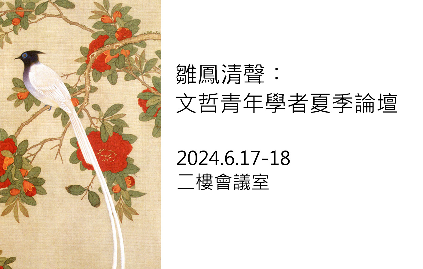 雛鳳清聲：文哲青年學者夏季論壇
