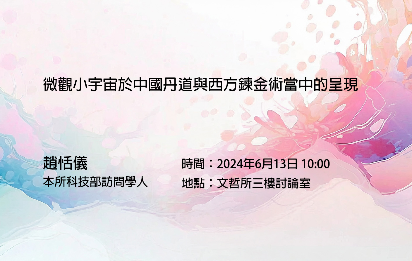 微觀小宇宙於中國丹道與西方鍊金術當中的呈現