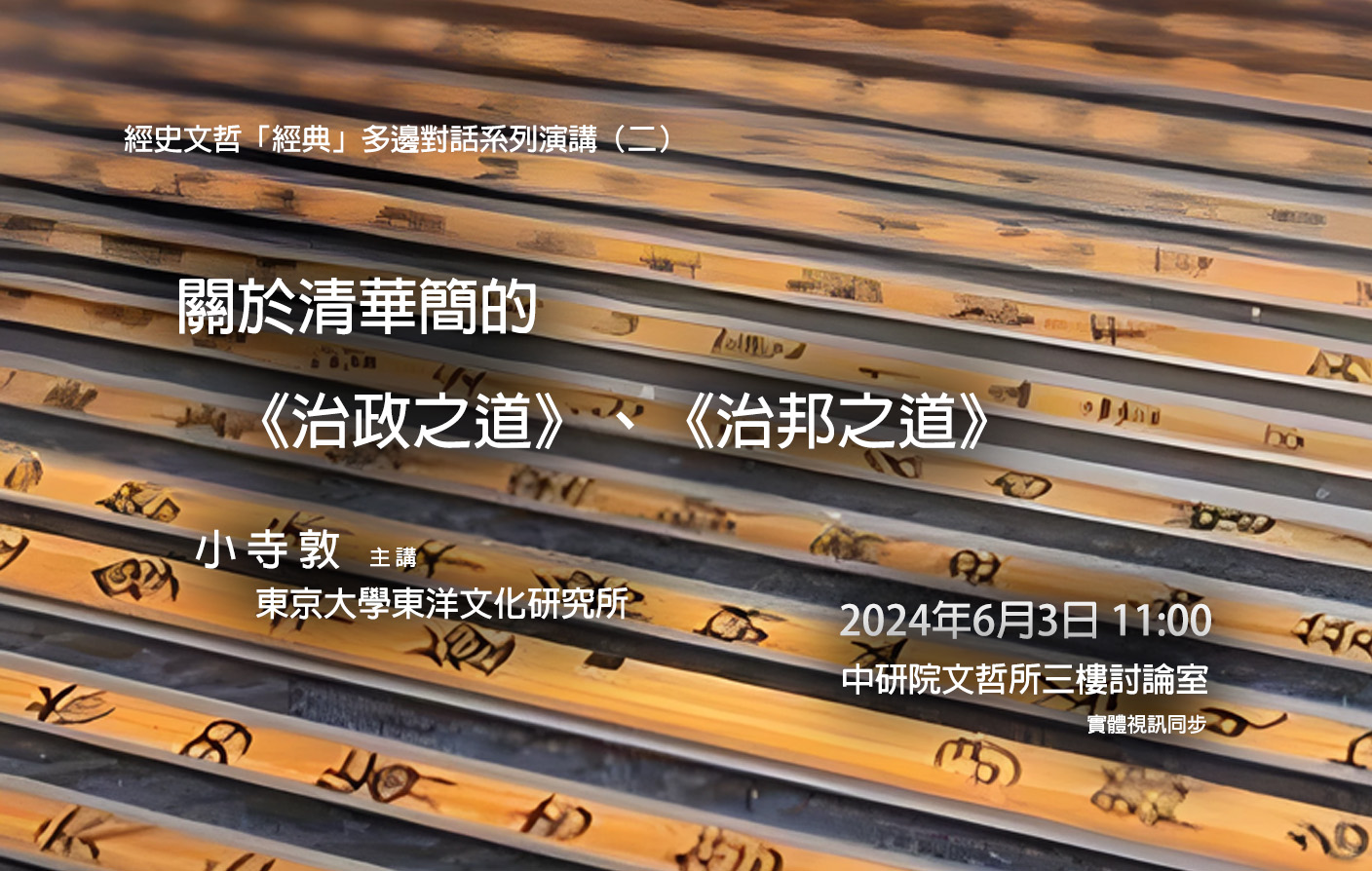 關於清華簡的《治政之道》、《治邦之道》