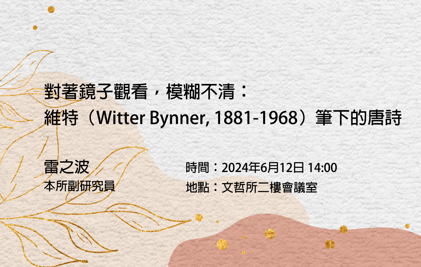對著鏡子觀看，模糊不清：維特（Witter Bynner, 1881-1968）筆下的唐詩