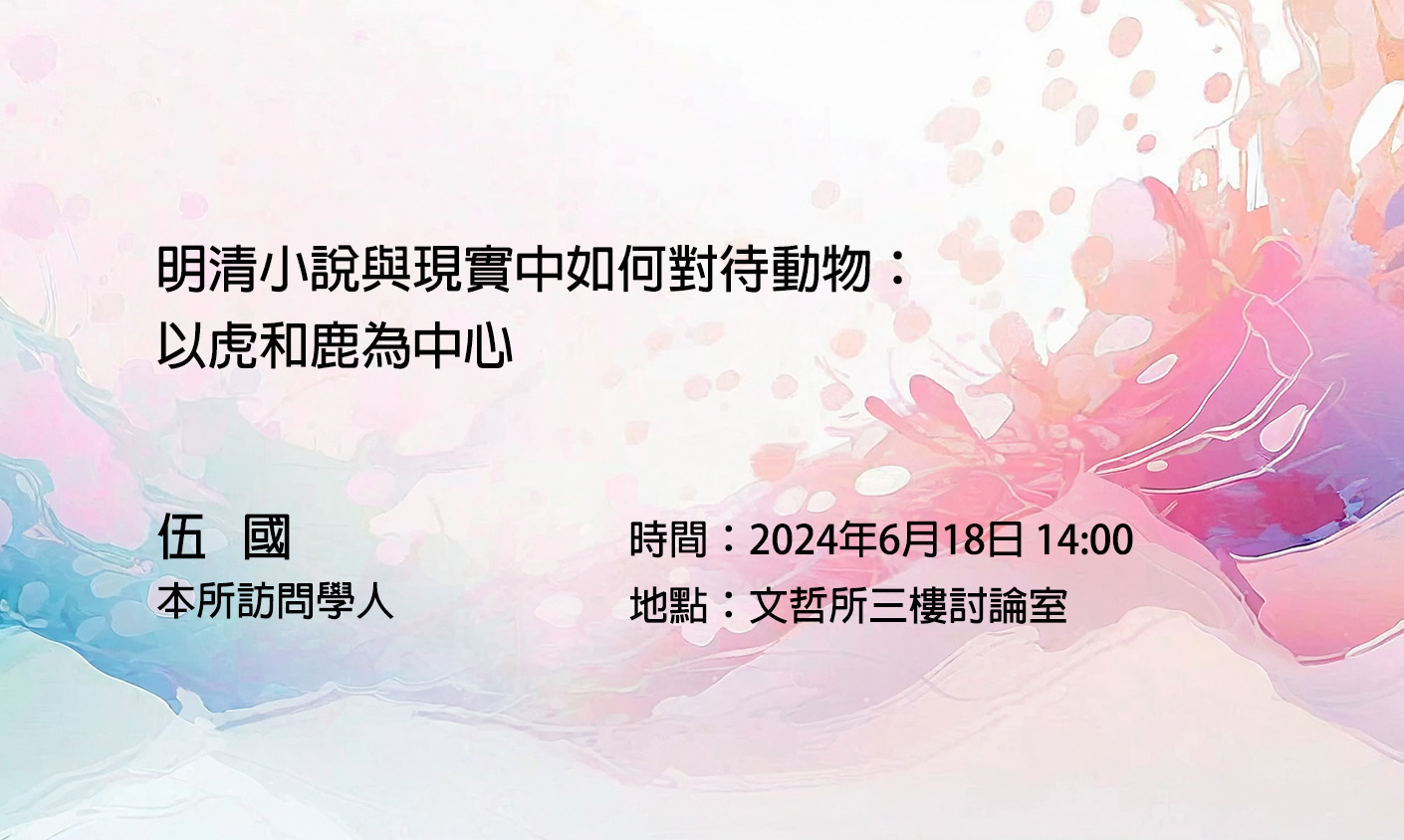 明清小說與現實中如何對待動物：以虎和鹿為中心