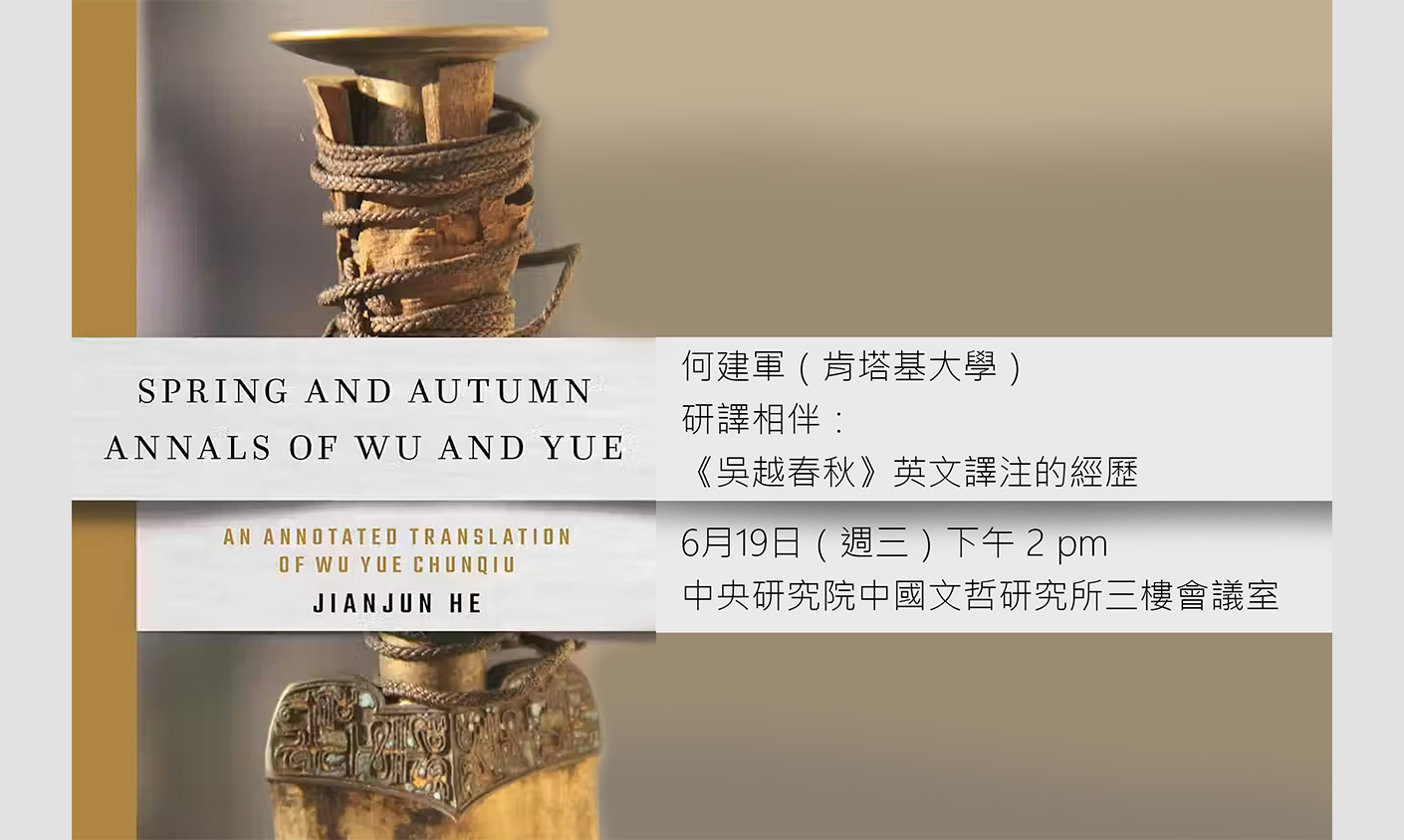 研譯相伴：《吳越春秋》英文譯注的經歷