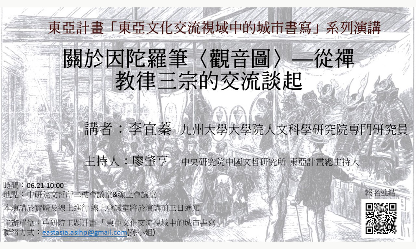 關於因陀羅筆〈觀音圖〉—從禪教律三宗的交流談起