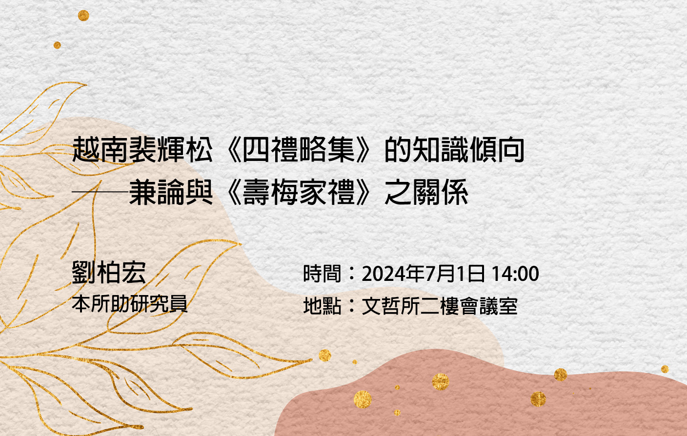 越南裴輝松《四禮略集》的知識傾向──兼論與《壽梅家禮》之關係