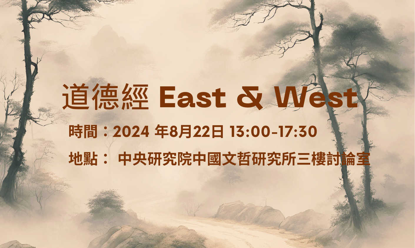 「道德經East & West」工作坊