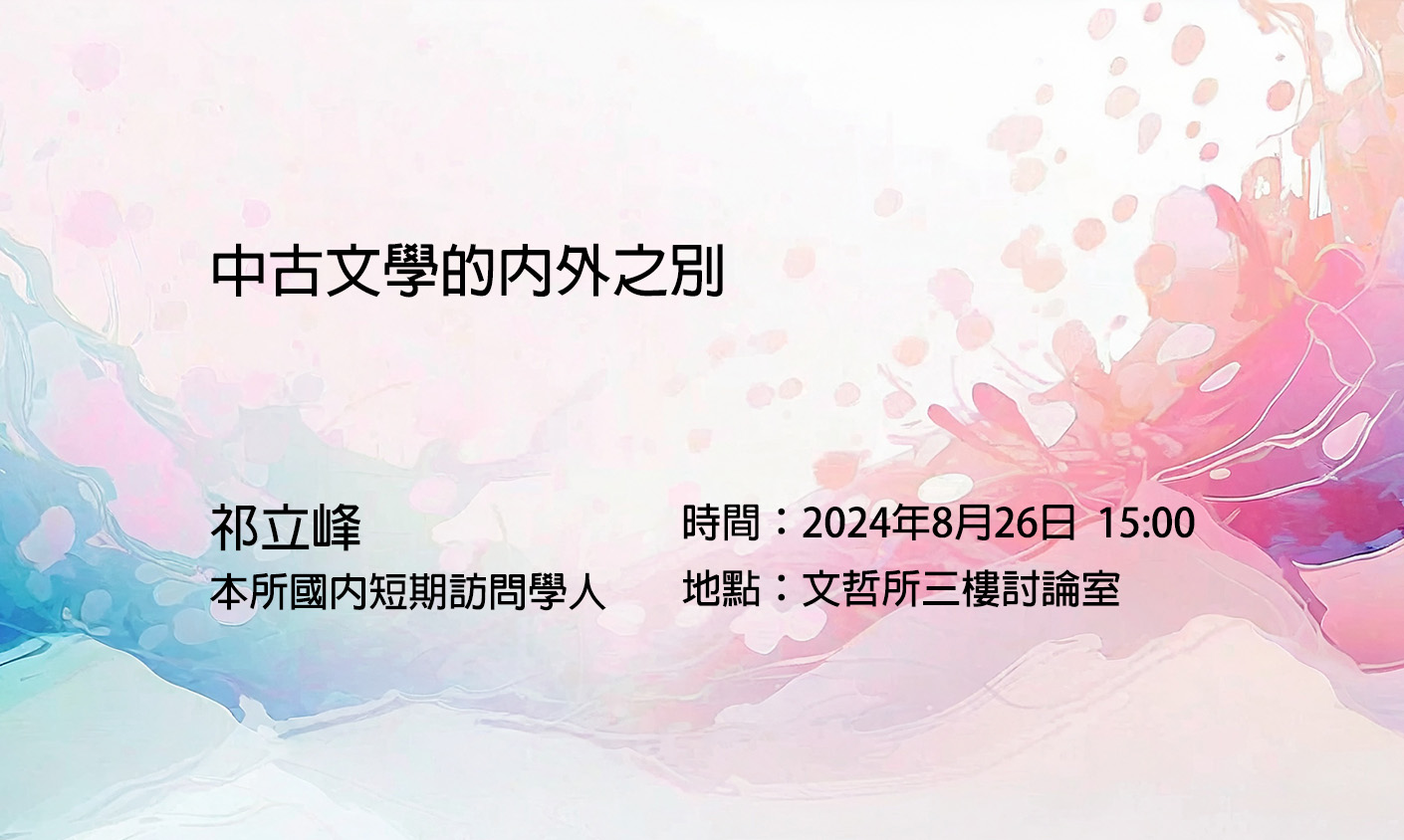 中古文學的內外之別