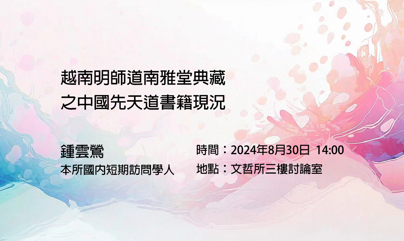 越南明師道南雅堂典藏之中國先天道書籍現況