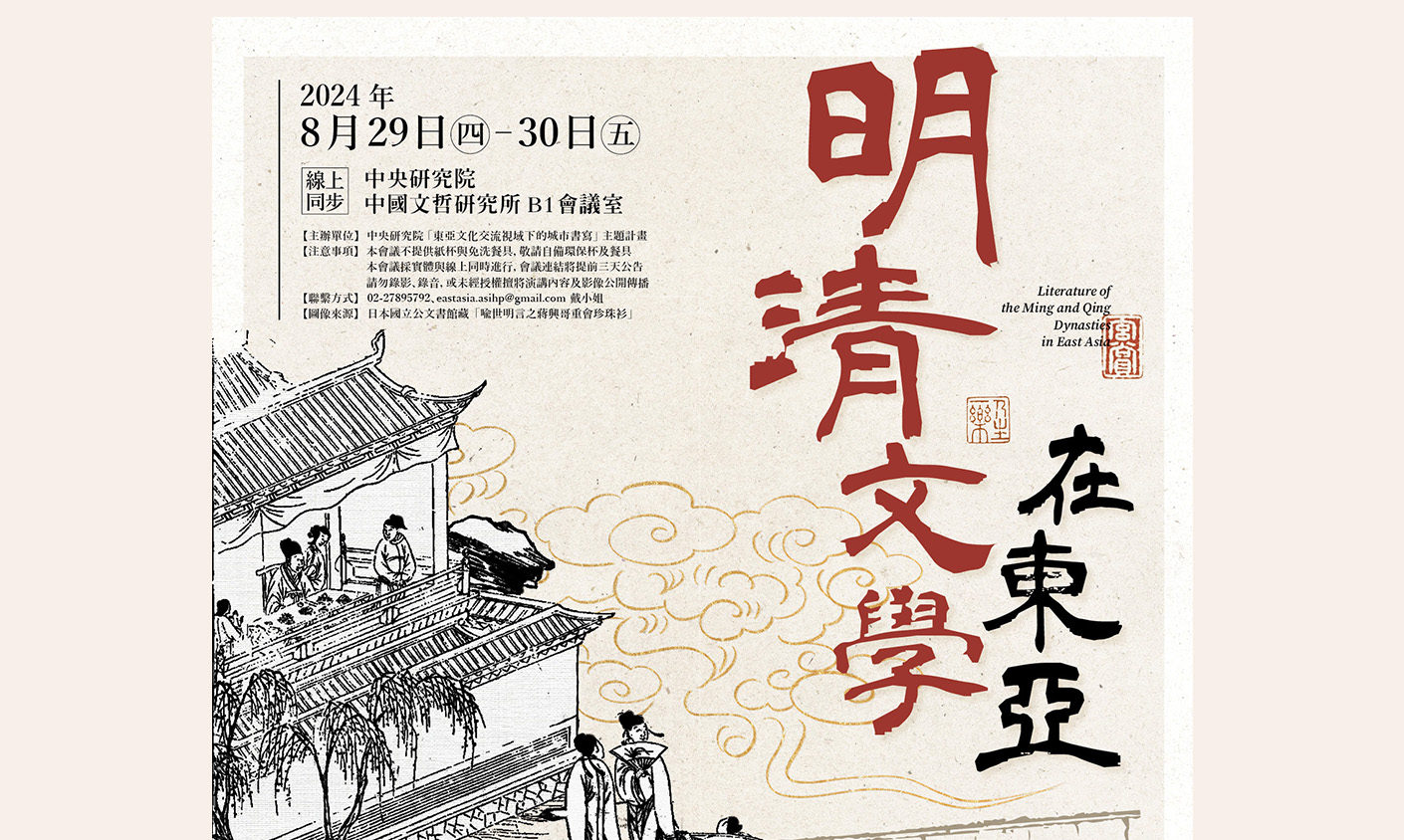 「明清文學在東亞」學術研討會