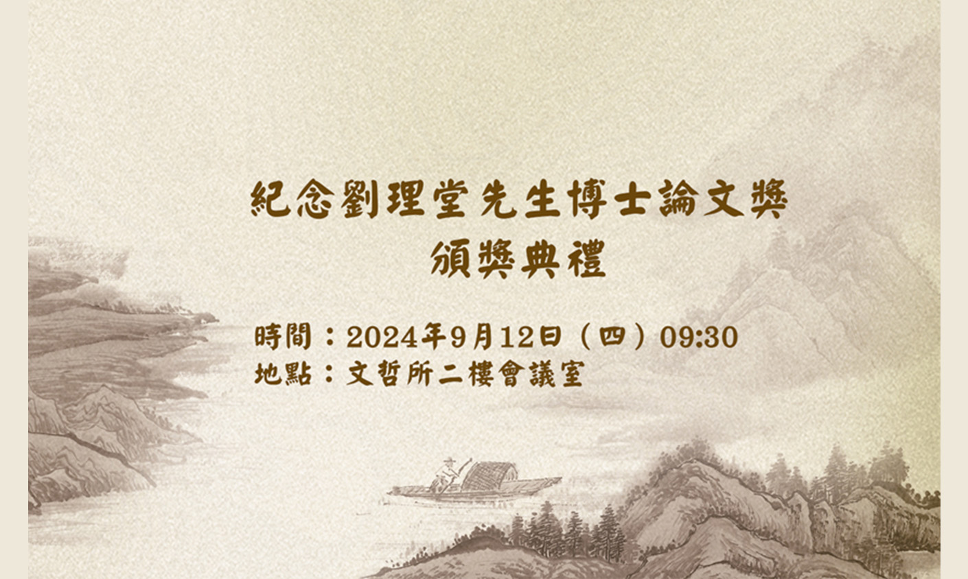 「紀念劉理堂先生博士論文獎」頒獎典禮