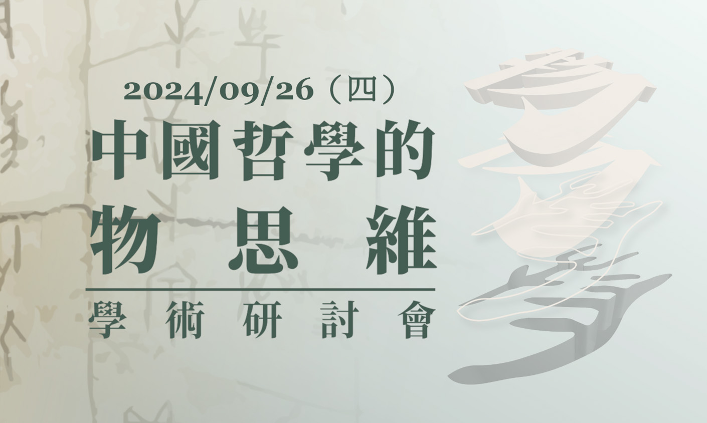 「中國哲學的物思維」學術研討會